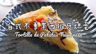 白式不專業西班牙烘蛋 少油少鹽健康版｜Tortilla de Patatas