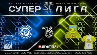 Суперлига StarCraft II - Летняя серия, ФИНАЛ - Cascade vs OnDuckEsports