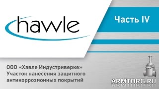 ООО Хавле Индустриверке. Участок нанесения защитного антикоррозионных покрытий. Часть IV.