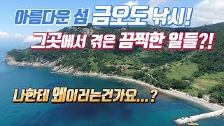 1타1피! 아름다운섬 금오도 낚시! 그런데 첫날부터...?!