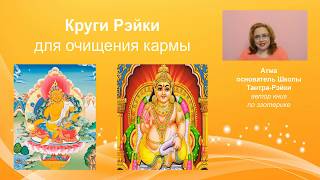 Круги Рэйки для очищения кармы. Атма