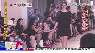 2017.06.11開放新中國／時尚「黑」勢力　小黑裙女王稱霸
