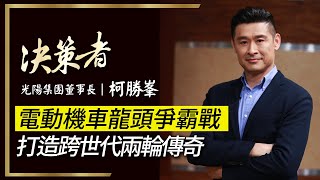 【決策者 Ep33 民視新聞】電動機車龍頭爭霸戰 打造跨世代兩輪傳奇 光陽集團董事長柯勝峯
