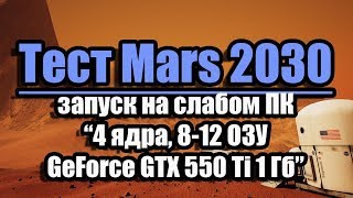 Тест Mars 2030 запуск на слабом ПК (4 ядра, 8-12 ОЗУ, GeForce GTX 550 Ti 1 Гб)