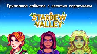 STARDEW VALLEY - ГРУППОВОЕ СОБЫТИЕ С ДЕСЯТЬЮ СЕРДЕЧКАМИ I СТАРДЬЮ ВАЛЛИ