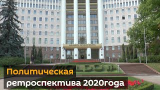 Молдова-2020 в видео: политическая ретроспектива уходящего года