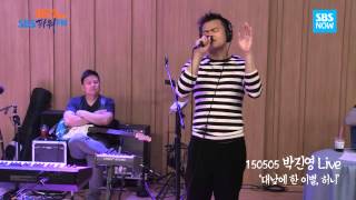 SBS 라디오 [컬투쇼] - 박진영 Live '대낮에 한 이별' '허니'
