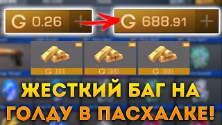 РАЗРАБОТЧИКИ, ЭТОТ БАГ НАДО УБРАТЬ КАК МОЖНО СКОРЕЕ В STANDOFF 2! НОВЫЙ ЖЕСТКИЙ БАГ НА ГОЛДУ ФАРМ
