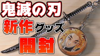 【鬼滅の刃】ジャンプショップでコレクションチャームビッグとJC柄クリアファイルコレクションを買って来ました！