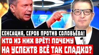Сенсация, Серов ПРОТИВ Соловьёва! Кто из них врёт? Почему на УспехТВ всё так сладко?