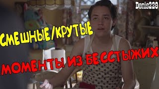 СМЕШНЫЕ/КРУТЫЕ МОМЕНТЫ ИЗ БЕССТЫЖИХ #18