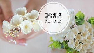 Очень быстрый способ сделать тычинки для цветов из клея / DIY Tsvoric