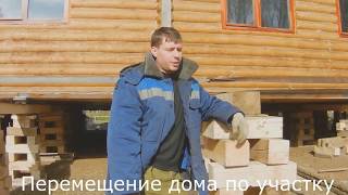 Переместить дом на участке на другое место