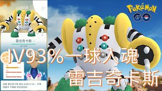 VIP團體戰還是雷吉奇卡斯,IV93%一球入魂Pokémon go20200210
