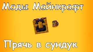 Minecraft моды: Прячь в сундук.