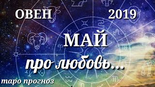 ОВЕН. ПРО ЛЮБОВЬ. ТАРО ПРОГНОЗ НА МАЙ МЕСЯЦ 2019 года. ГАДАНИЕ ТАРО ОНЛАЙН+ЛЕНОРМАН