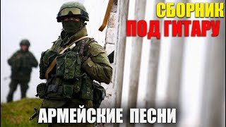 Армейские песни под гитару - супер хиты!! классные песни!