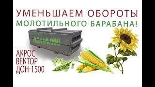 Установка ЦЕПНОГО ПРИВОДА уменьшения оборотов молотильного барабана 10.24.00.000 на Акрос 530