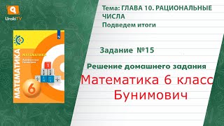Задание №15 Подведем итоги. Глава 10 - ГДЗ по математике 6 класс (Бунимович)