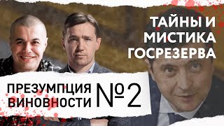 Мистика и магия Госрезерва – ПРЕЗУМПЦИЯ ВИНОВНОСТИ #2