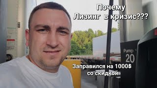 Дальнобой по Америке День 9 Почему Лизинг в кризис??? / Что лучше Fletbad или VEN