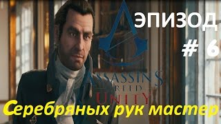 Assassin's Creed Unity (Единство) — Эпизод 6: Серебряных дел мастер