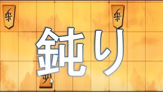 将棋は一日対局しないだけで鈍った感がすごい。