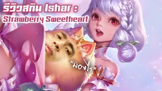 RoV : Ishar สุดน่ารักแต่...เพราะกายหงิด