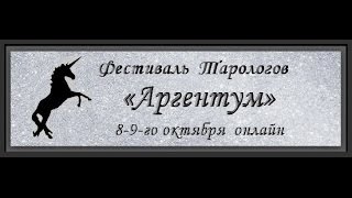Ирина Шатохина. Как связаны Старшие Арканы Таро  со знанием Ветхого Завета
