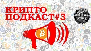 КриптоПодкаст#3: CBOE подала на ETF, ICO BitTorrent, Zilliqa запустила сеть, NEM – банкрот