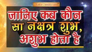 जानिए कब कौन सा नक्षत्र शुभ, अशुभ होता है / Janiye Kb Kaun Sa Nakshtr Shubh, Ashubh Hota Hai