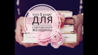 ТОП 5 книг для современной женщины