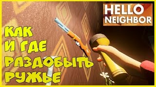 Hello Neighbor Alpha 3 Привет сосед! Альфа 3 Добываем ружьё