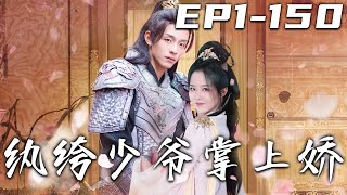 《纨绔少爺掌上嬌》第1~150集【高清完結合集】丨本該在拜堂的三少爺，卻把我拉進角落！他遭人暗算，唯有我現在能幫助他，但這並非我的本願！身爲丫鬟的我，卻被風流纨绔少爺捧在手心，我必須活下去！#嘟嘟剧场