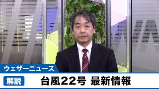 台風22号（ライ）最新情報　発達しながらフィリピン方面へ