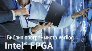 Язык Verilog в проектировании FPGA