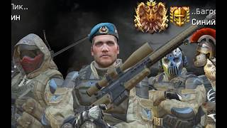 Warface Клан  Багровый. Пик... Мясорубка с кланом классом Снайпер на болтовках