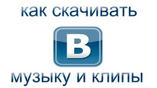 Tutorial#2.Как скачивать музыку и клипы с Вконтакте.