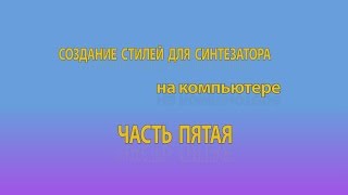 Создание стилей для синтезатора на компьютере  Часть 5. Использование и настройка эффектов.