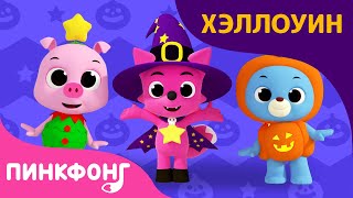 Тук-Тук Кошелёк или Жизнь | Давай Станцуем | Песни про Хэллоуин | Пинкфонг Песни для Детей