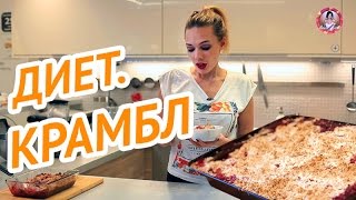 Девушка качка: Овсяный диетический крамбл от Ксении Цедры