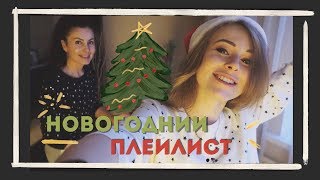 НОВОГОДНИЙ ПЛЕЙЛИСТ 2017