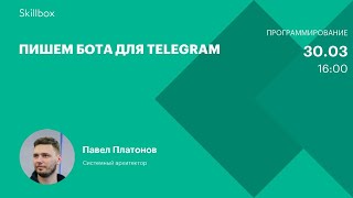Пишем бота для Telegram