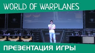 Презентация игры  World of Warplanes в Киев Киберспорт Арена