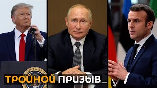 Россия, США и Франция сделали совместное заявление по Карабаху. К чему призывают главы государств?