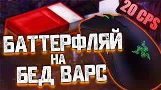БАТЕРФЛЯЙ КЛИК на БЕД ВАРС? 20 КПС в МАЙНКРАФТ ВСЁ РЕШАЕТ? АГЕРА БАТЕРФЛЯЙ КЛИКАЕТ!
