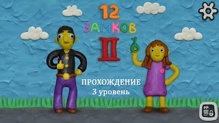 12 замков: Пластелиновая комната II / 12 Locks II / Прохождение, 3 уровень