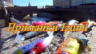 Константин Кузьмин. Приманки Izumi.