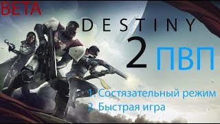 Destiny 2 - PVP открытая бета 1080p60fps