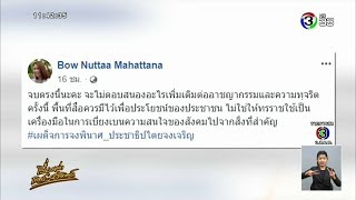 'โบว์ อยากเลือกตั้ง-วัฒนา' แฉคลิปหลุดทำเพื่อเบี่ยงเบนความสนใจสังคม 'ผบ.ทบ.' ยันทหารไม่เกี่ยว